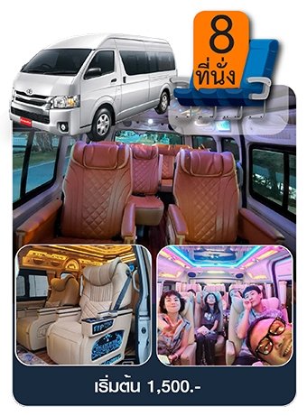 Toyota Commuter-VIP 8 ที่นั่งราคา 1500 บาท