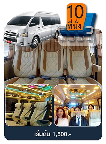 รถตู้ Toyota Commuter VIP 10 ที่นั่ง