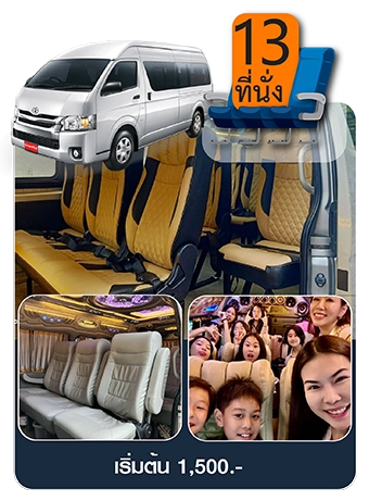 รถตู้ Toyota Commuter VIP 13 ที่นั่ง