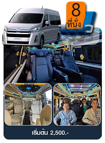 รถตู้ Toyota Commuter All New VIP 8 ที่นั่ง