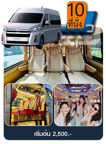 รถตู้ Toyota Commuter All New VIP 10 ที่นั่ง
