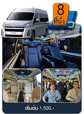 รถตู้ Toyota Commuter All New VIP 8 ที่นั่ง