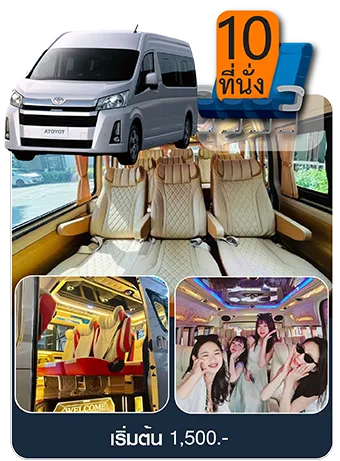 รถตู้ Toyota Commuter All New VIP 10 ที่นั่ง