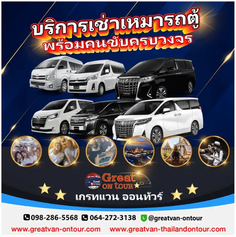 Great van on tour บริการเช่าเหมารถตู้พร้อมคนขับ
