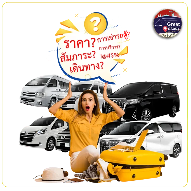 เช่าเหมารถตู้ครั้งแรก ต้องทำยังไงบ้าง? คำแนะนำสำหรับมือใหม่