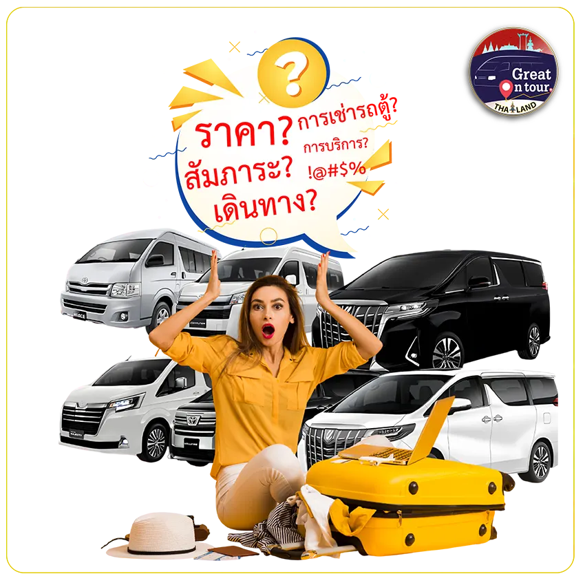 เช่าเหมารถตู้ครั้งแรก ต้องทำยังไงบ้าง? คำแนะนำสำหรับมือใหม่