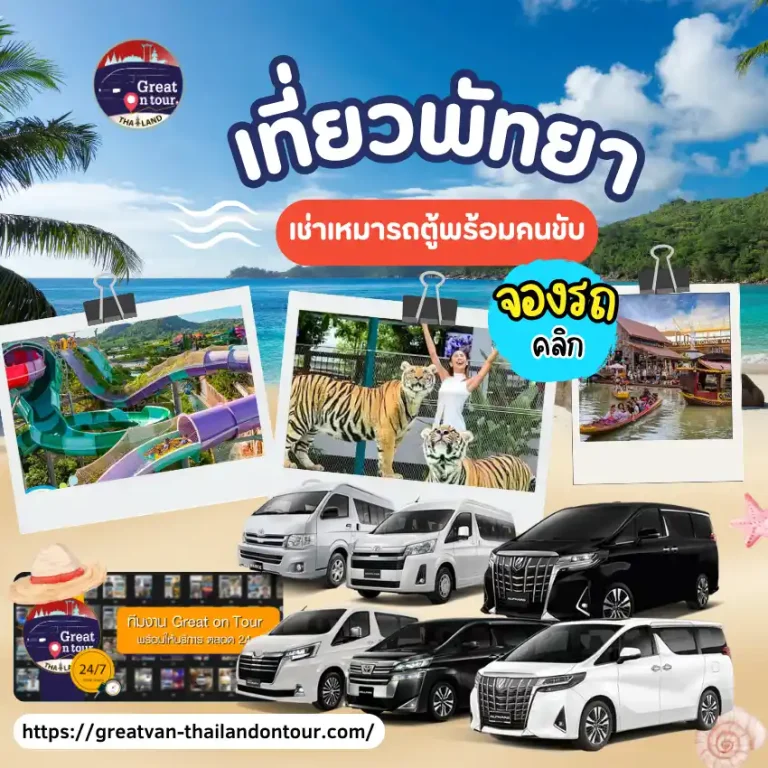 เช่ารถตู้พร้อมคนขับ VIP จากกรุงเทพฯ เที่ยวพัทยา Great On Tour