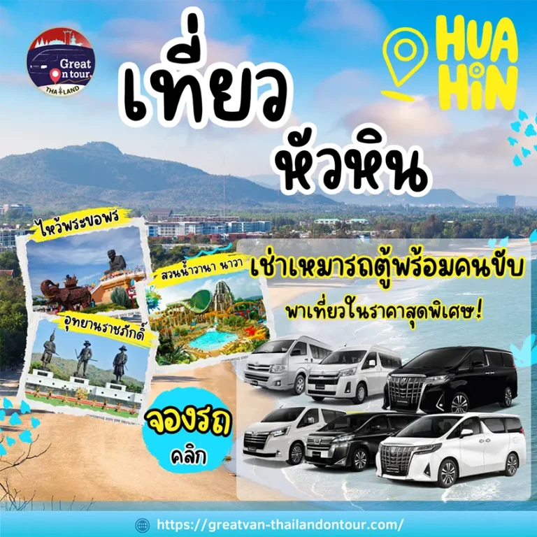 เที่ยวหัวหิน เช่ารถตู้พร้อมคนขับ Great On Tour