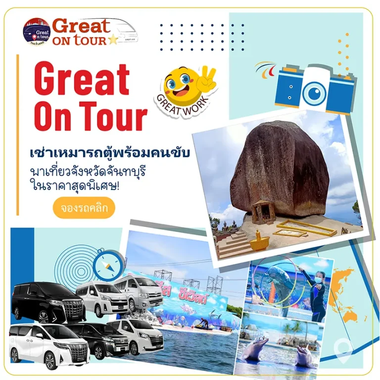เที่ยวจันทบุรีแบบสบายใจ เช่ารถตู้พร้อมคนขับจากกรุงเทพฯ