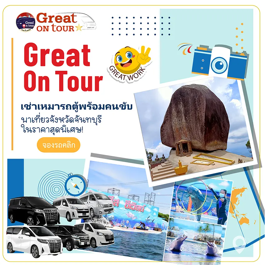 เที่ยวจันทบุรีแบบสบายใจ เช่ารถตู้พร้อมคนขับจากกรุงเทพฯ