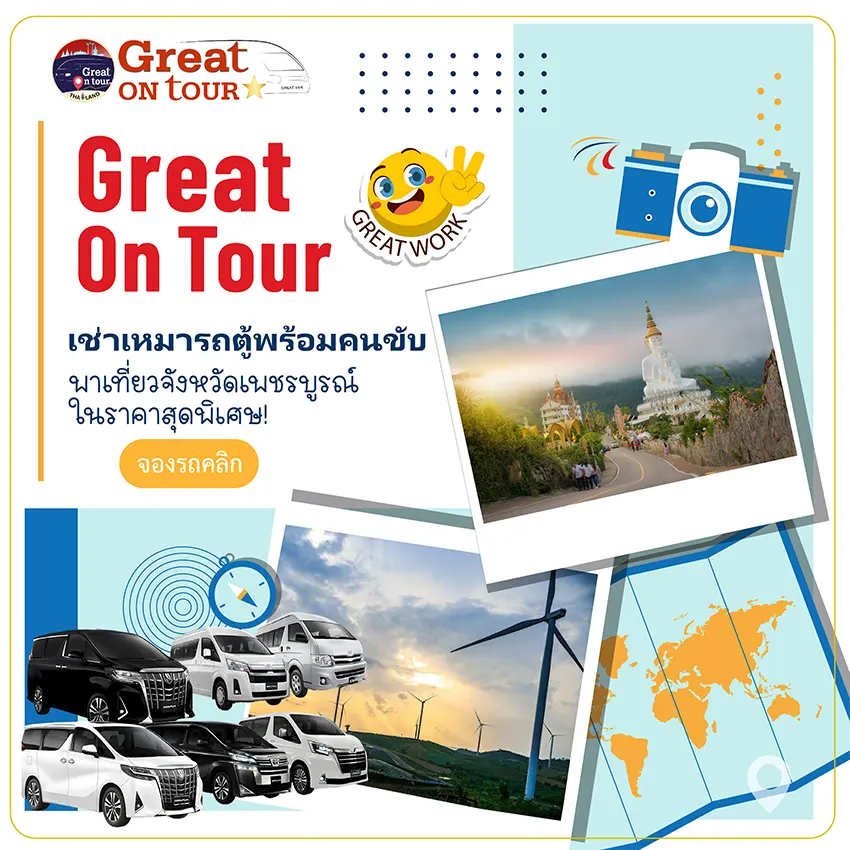 เช่ารถตู้เที่ยวเพชรบูรณ์ พร้อมคนขับ VIP เริ่มต้นเพียง 2,000 บาท | Great On Tour