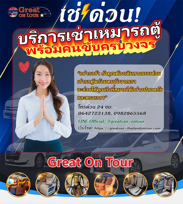 เช่ารถตู้ ไม่ได้จองล่วงหน้า เช่ารถตู้ด่วน! สามารถเช่าเลยได้ไหม? | Great On Tour มีคำตอบ!!