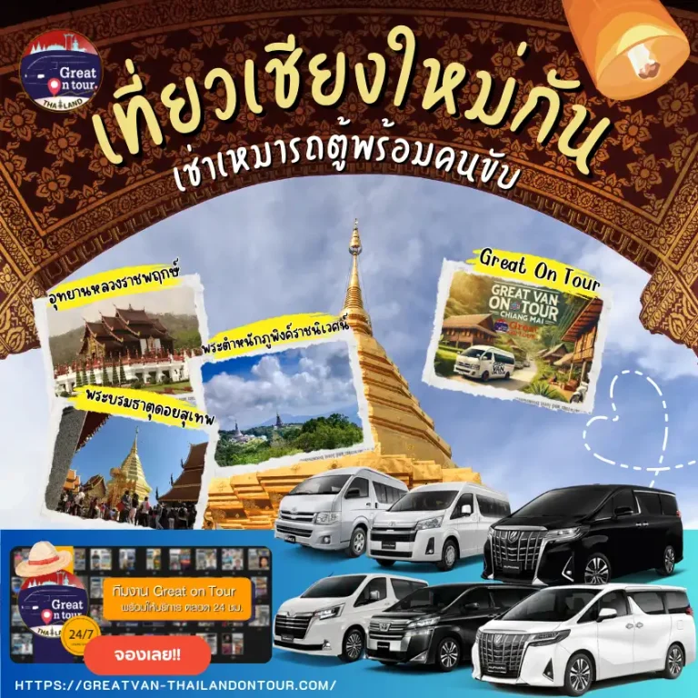 เช่ารถตู้พร้อมคนขับ เที่ยวเชียงใหม่ Great On Tour