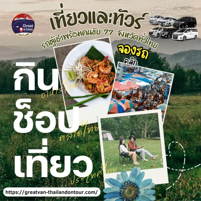 รถตู้เช่าเที่ยว 77 จังหวัดทั่วไทย บริการครบวงจร พร้อมคนขับมืออาชีพ