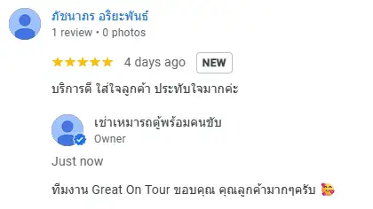 รีวิวการให้บริการจาก Google รีวิว การใช้บริการเช่ารถตู้พร้อมคนขับ Great On Tour คุณ ภัชนาภร