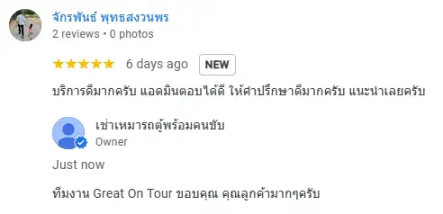 รีวิวการให้บริการจาก Google รีวิว การใช้บริการเช่ารถตู้พร้อมคนขับ Great On Tour คุณ จักรพันธ์