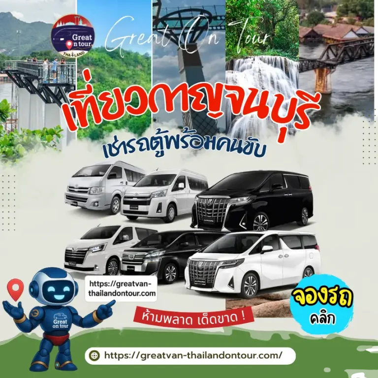 รถตู้ VIP เช่ารถตู้พร้อมคนขับ กรุงเทพฯ ไปกาญจนบุรี ราคาเริ่มต้น 2,000 บาท