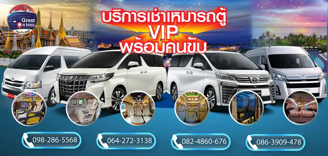 บริการเช่าเหมารถตู้พร้อมคนขับ