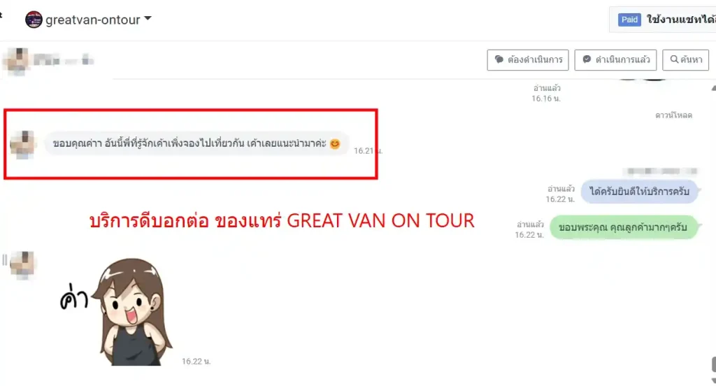 รีวิวจากลูกค้าบริการเช่ารถตู้พร้อมคนขับ - GREAT VAN ON TOUR บริการประทับใจบอกต่อ