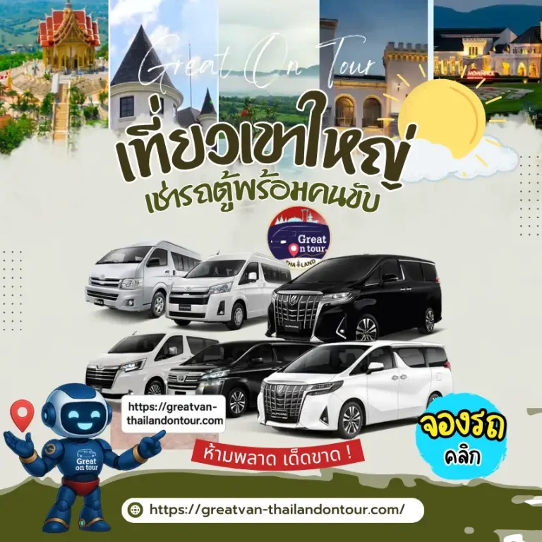 เที่ยวเขาใหญ่ เช่ารถตู้พร้อมคนขับจากกรุงเทพฯ | Great On Tour